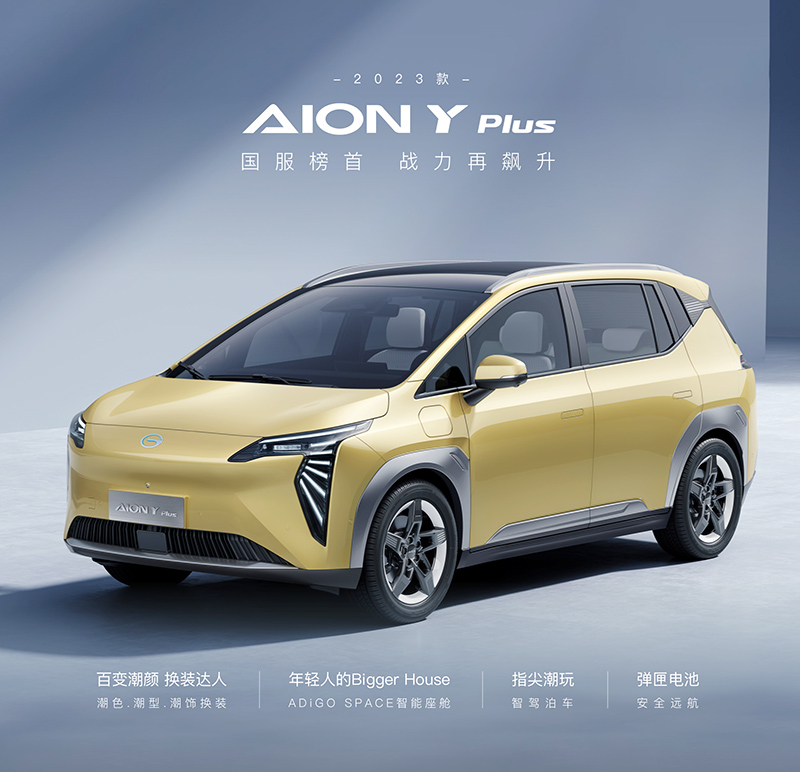 AION Y plus新能源汽車